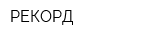РЕКОРД