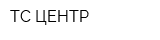 ТС ЦЕНТР