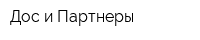 Дос и Партнеры
