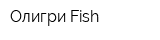 Олигри Fish