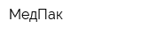 МедПак