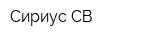 Сириус-СВ