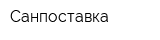 Санпоставка