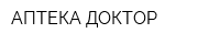 АПТЕКА ДОКТОР