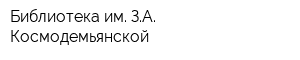 Библиотека им ЗА Космодемьянской