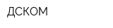 ДСКОМ