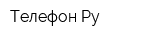 Телефон Ру