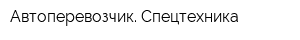 Автоперевозчик Спецтехника