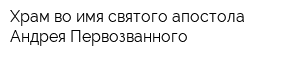 Храм во имя святого апостола Андрея Первозванного