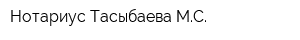 Нотариус Тасыбаева МС