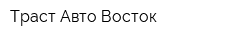 Траст Авто Восток