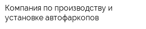 Компания по производству и установке автофаркопов