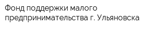 Фонд поддержки малого предпринимательства г Ульяновска