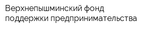 Верхнепышминский фонд поддержки предпринимательства