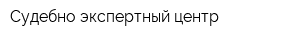 Судебно-экспертный центр