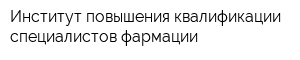 Институт повышения квалификации специалистов фармации