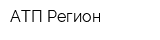АТП-Регион