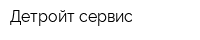 Детройт сервис