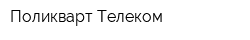 Поликварт-Телеком