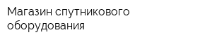 Магазин спутникового оборудования