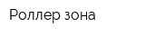 Роллер зона