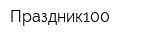 Праздник100