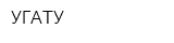 УГАТУ
