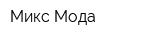 Микс Мода