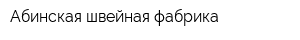 Абинская швейная фабрика