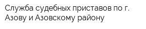 Служба судебных приставов по г Азову и Азовскому району