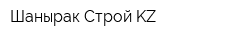 Шанырак Строй KZ