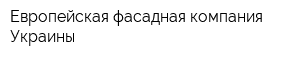 Европейская фасадная компания Украины