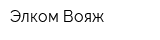 Элком-Вояж