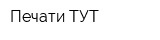 Печати ТУТ