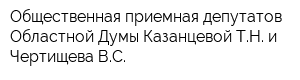 Общественная приемная депутатов Областной Думы Казанцевой ТН и Чертищева ВС