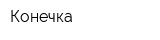 Конечка