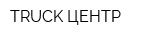 TRUCK ЦЕНТР