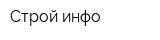 Строй-инфо