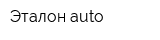 Эталон-auto