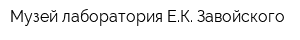 Музей-лаборатория ЕК Завойского