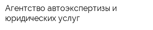 Агентство автоэкспертизы и юридических услуг