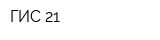 ГИС-21