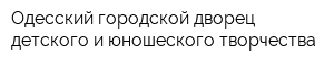 Одесский городской дворец детского и юношеского творчества