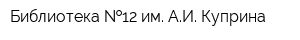 Библиотека  12 им АИ Куприна