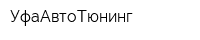 УфаАвтоТюнинг