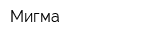 Мигма