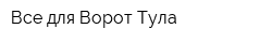 Все для Ворот-Тула