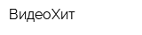 ВидеоХит