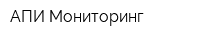 АПИ-Мониторинг