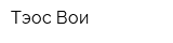 Тэос-Вои